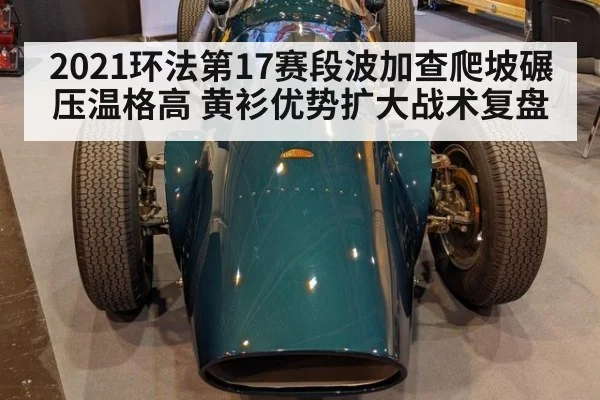 2021环法第17赛段波加查爬坡碾压温格高 黄衫优势扩大战术复盘