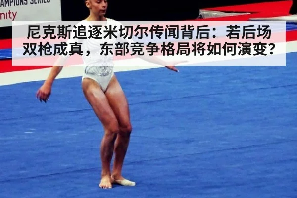 尼克斯追逐米切尔传闻背后:若后场双枪成真,东部竞争格局将如何演变?