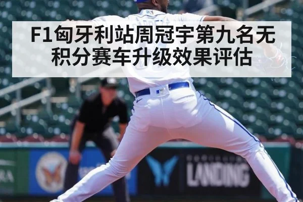F1匈牙利站周冠宇第九名无积分赛车升级效果评估