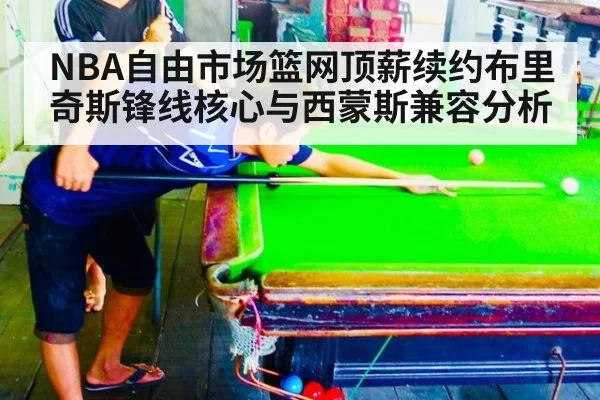 NBA自由市场篮网顶薪续约布里奇斯锋线核心与西蒙斯兼容分析