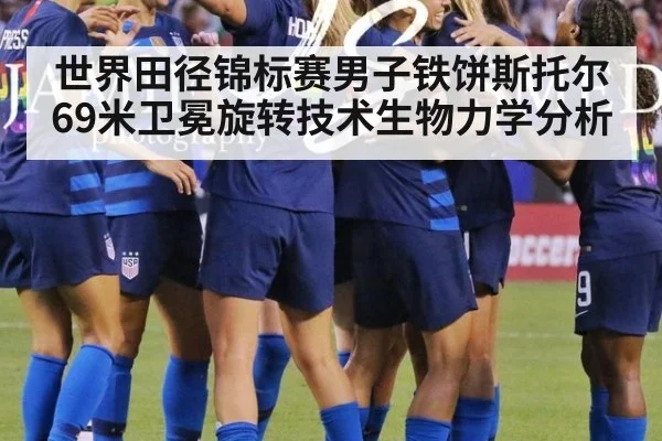 世界田径锦标赛男子铁饼斯托尔69米卫冕旋转技术生物力学分析