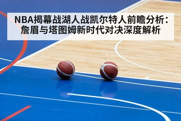 NBA揭幕战湖人战凯尔特人前瞻分析:詹眉与塔图姆新时代对决深度解析